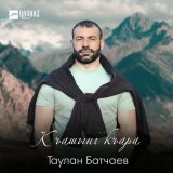 Песня Таулан Батчаев - Къашынг къара