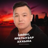 Песня ИЛЬНУР ЛУКМАН - Һөйөү, яратыуҙар хаҡына...