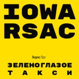 Песня IOWA, RSAC - Зеленоглазое такси