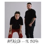 Песня Аркайда - Не верю