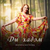 Песня Фатима Ногмова - Ди хадэм