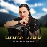 Песня Мадина Кайтмазова - Барагбоны зараг