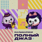 Песня Малышарики, Елизавета Бугулова - Весна