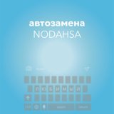 Песня Nodahsa - Автозамена (Андрей)