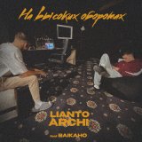 Песня Lianto, ARCHI - Братским азартом