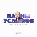 Песня Вадим Усланов - Набери мой номер