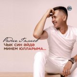 Песня Радик Галиев - Чык син әйдә минем юлларыма...