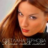 Песня Светлана Тернова - Монетка