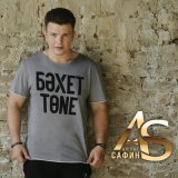 Песня Айрат Сафин - Бэхет тоне