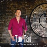 Песня Никита Хазановский - Тик-так