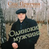 Песня Стас Притчин - Бродяга