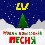 Песня LV - Новая новогодняя песня