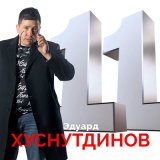 Песня Эдуард Хуснутдинов - Я певец-татарин