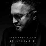 Песня Александр Вестов - Не целуй не любя