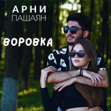 Песня Арни Пашаян - Воровка