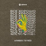 Песня Алибек Гегиев - Все хорошо