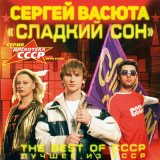 Песня Сергей Васюта, группа Сладкий сон - Маленькое чудо