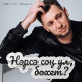 Песня Фирдус Тямаев - Нэрсэ сон ул, бэхет?