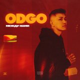 Песня ODGO - Между нами