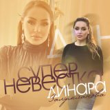 Песня Динара Залумханова - Супер невестка