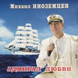 Песня Михаил Иноземцев - Из ладони