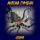 Песня Антоха Гумбин - Цветы