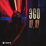 Песня ЭGO - Ау, ау