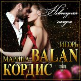 Песня Игорь Balan, Марина Кордис - Новогодняя сказка