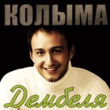 Песня КОЛЫМА - Я поеду один...