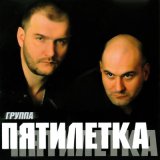 Песня Пятилетка - Пятилетка