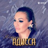 Песня Адисса - Я скучаю