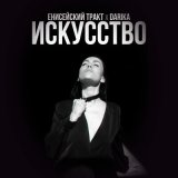 Песня Енисейский Тракт, Darika - Искусство