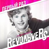 Песня Revoльvers - Без тебя