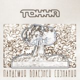 Песня Тонна - Черный день