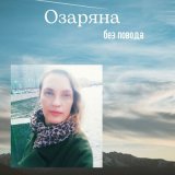 Песня Озаряна - Leaves under snow