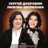 Песня Сергей Дубровин, Любовь Шепилова - Навсегда