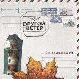 Песня Dругой Ветер - Моя бесконечность