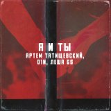 Песня Артём Татищевский, D1N и Лёша Gs - Я и ты