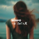 Песня Serpo - На весах