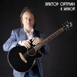 Песня Виктор Ортман - Дельфины