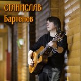 Песня Станислав Бартенев - Санкт-Петербург