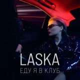 Песня Laska - Еду я в клуб