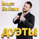 Песня Март Бабаян, Анна Давлатян - Два сердца