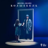 Песня Миля Кетова, Илья Киреев - Волшебник