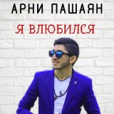 Песня Арни Пашаян - Я влюбился