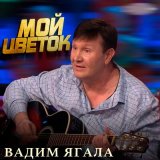 Песня Вадим Ягала - Ты моя