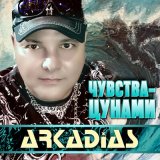 Песня Аркадиас - Девушка-луна