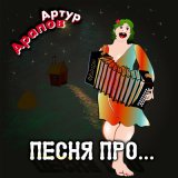 Песня Артур Арапов - Песня про лифчик