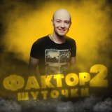 Песня Фактор 2 - Шуточки