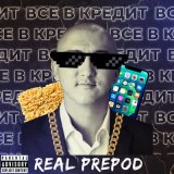 Песня Real Prepod - Все в кредит